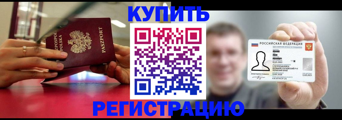 временная регистрация недорого в Белорецке