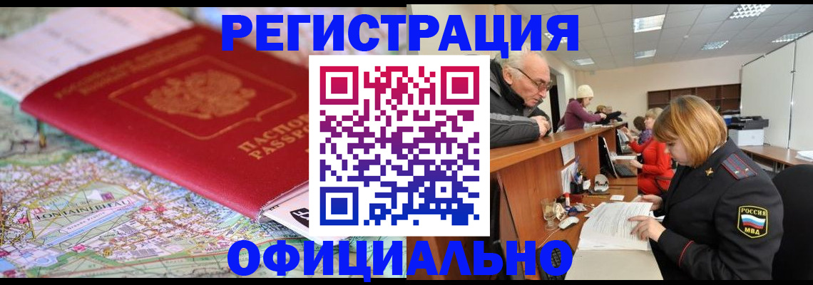 прописка для военкомата в Белорецке